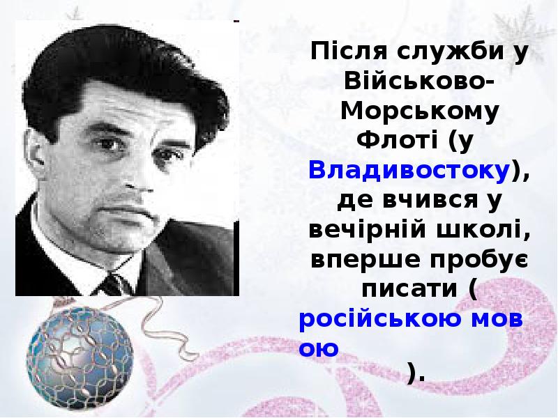 Після служби у Військово-Морському Флоті (у Владивостоку), де вчився у вечірній Після служби у Військово-Морському Флоті (у Владивостоку), де вчився у вечірній