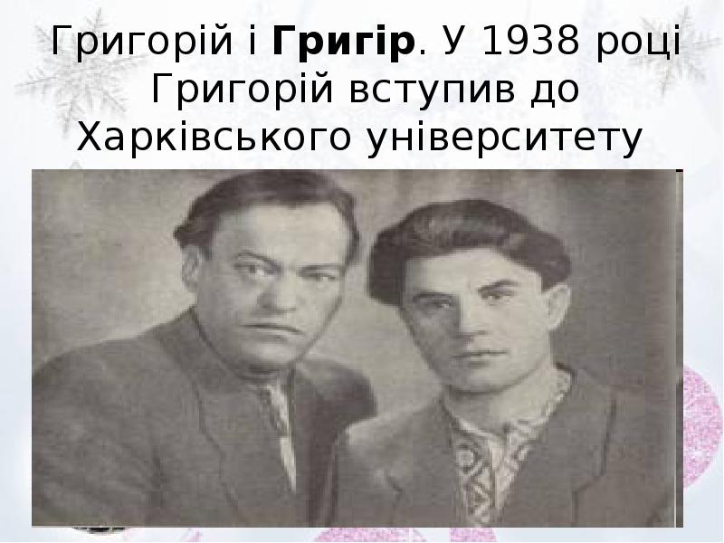 Григорій і Григір. У 1938 році Григорій вступив до Харківського університету Григорій і Григір. У 1938 році Григорій вступив до Харківського університету