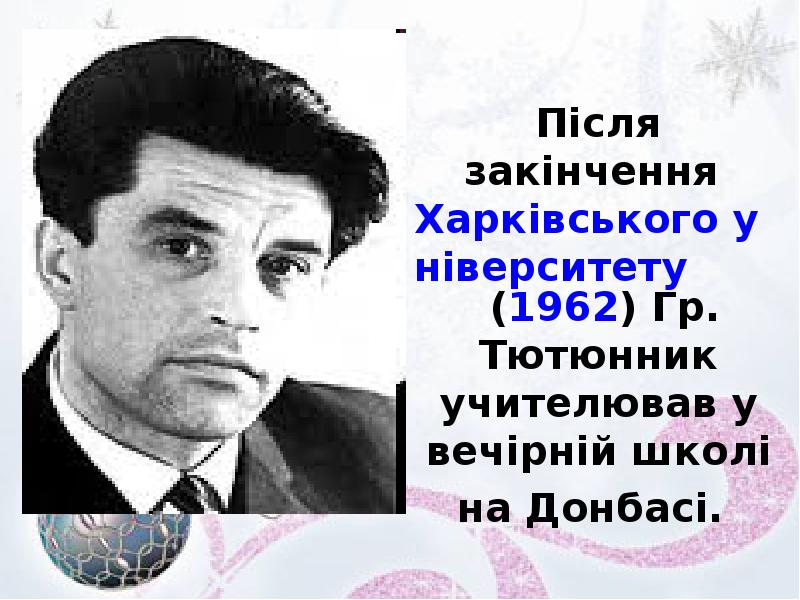 Після закінчення Харківського університету (1962) Гр. Тютюнник учителював у вечірній школі Після закінчення Харківського університету (1962) Гр. Тютюнник учителював у вечірній школі