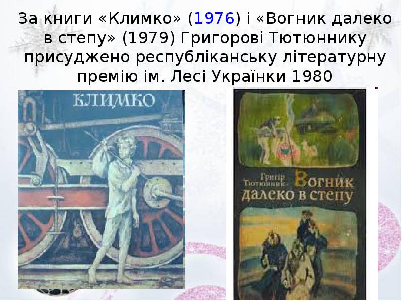 За книги «Климко» (1976) і «Вогник далеко в степу» (1979) Григорові За книги «Климко» (1976) і «Вогник далеко в степу» (1979) Григорові