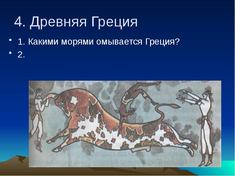 4 На древнегреческом. Чем омывается древняя Греция. А4 древне. В древней Греции какие собачки у тебя есть.