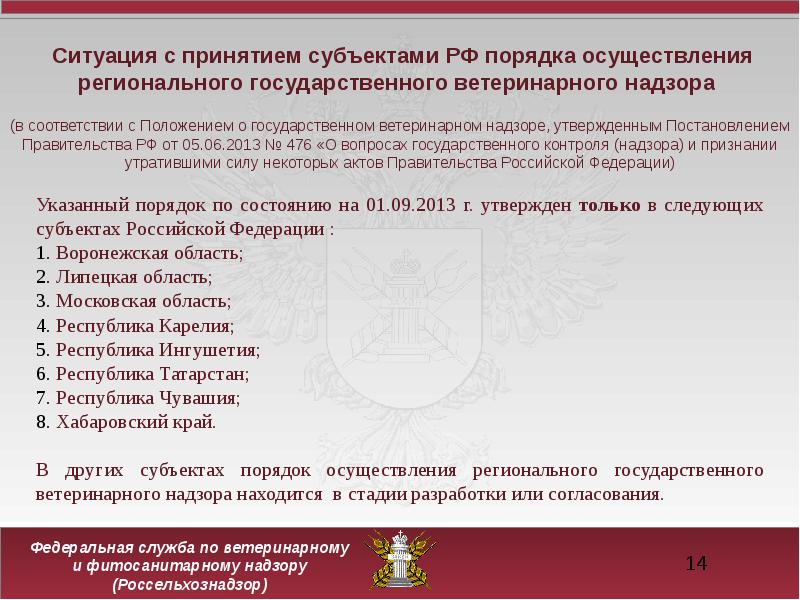 Постановления правительства субъектов. Субъекты государственного ветеринарного надзора. Организация и содержание государственного ветеринарного надзора.. Положение о гос вет надзоре. Ветеринария в субъектах РФ.