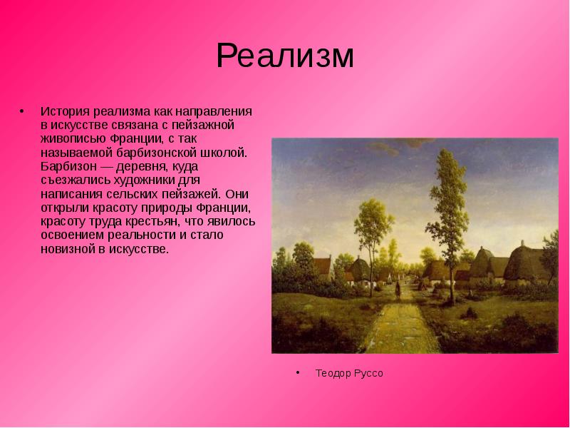 Реализм направление в искусстве второй половины 19 века презентация мхк
