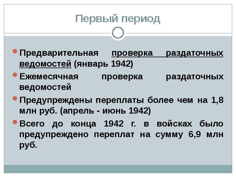 Предварительная проверка. Ежемесячная проверка.