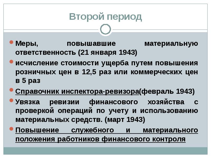 Период контроля. Финансовый контроль в годы ВОВ рисунок. Финансовый контроль в 1953 году.