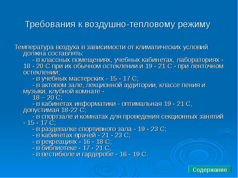 Режим воздух. Воздушно-тепловой режим в учебных помещениях. Требования к воздушно-тепловому режиму. Воздушно тепловой режим в учебных помещениях и кабинетах. Температурный режим в учебных кабинетах.