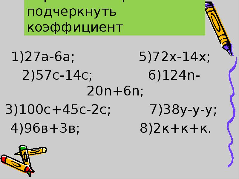 Упростите выражение и подчеркните коэффициент