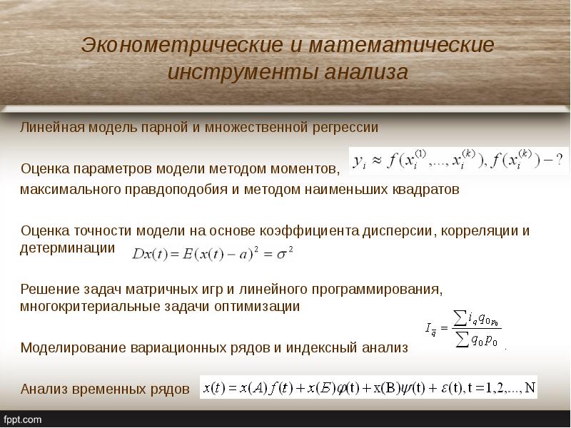 Линейное исследование. Инструменты эконометрического исследования. Оценка точности модели эконометрической модели. Математический инструментарий для решения экономических задач. В эконометрических задачах математическая модель.