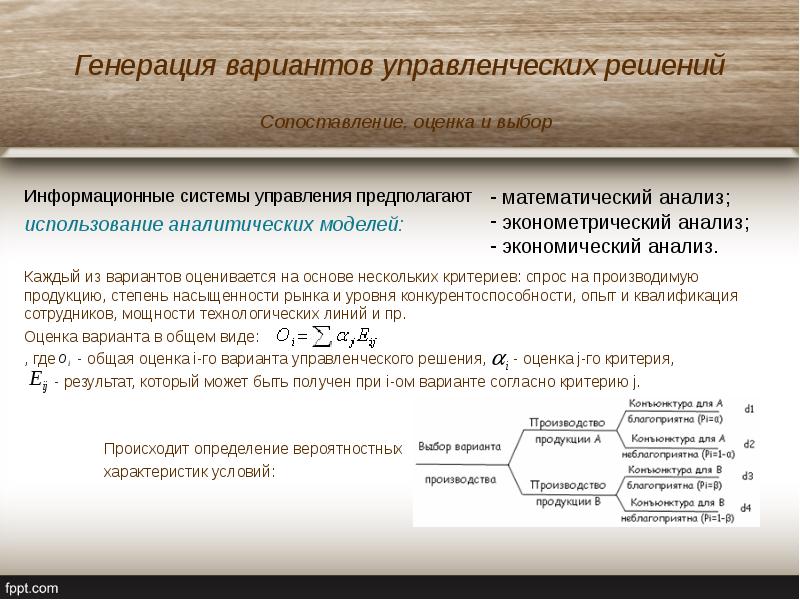 Законы генерации. Аналитическая модель системного управления. Генерирование решений. Генерация вариантов решений. Оценка генерация.