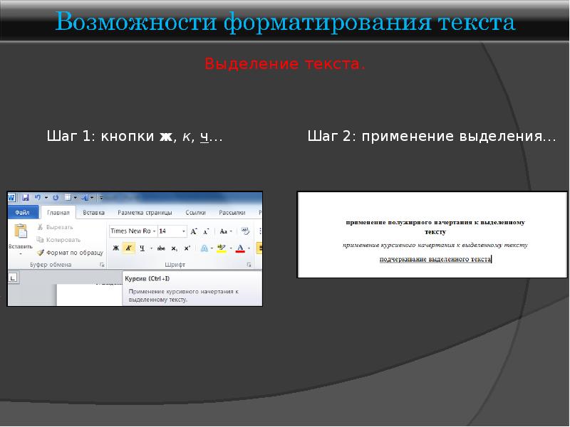 Установить возможность. Основные приемы форматирования. Приемы форматирования текста. Основные приемы форматирования текста. Дополнительные возможности форматирования.