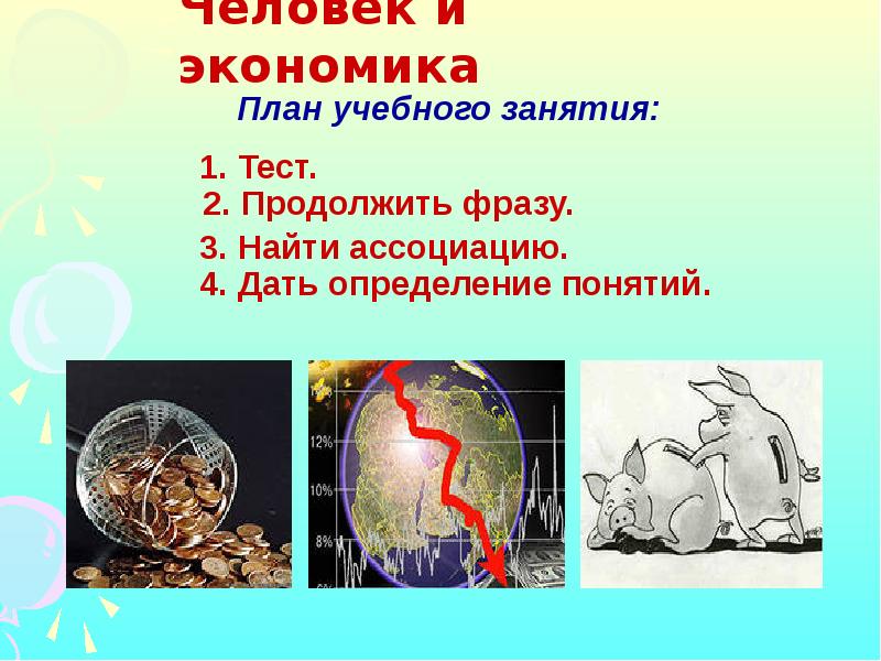 Человек в экономике план. План экономика.