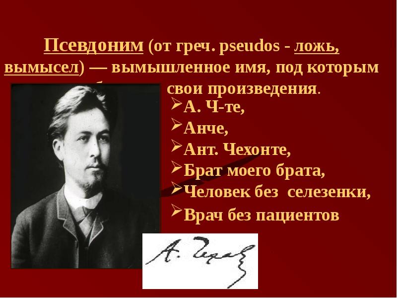 Чехов псевдонимы. Псевдонимы русских писателей. Чехонте псевдоним писателя. Псевдонимы а п Чехова. Первый псевдоним Чехова.