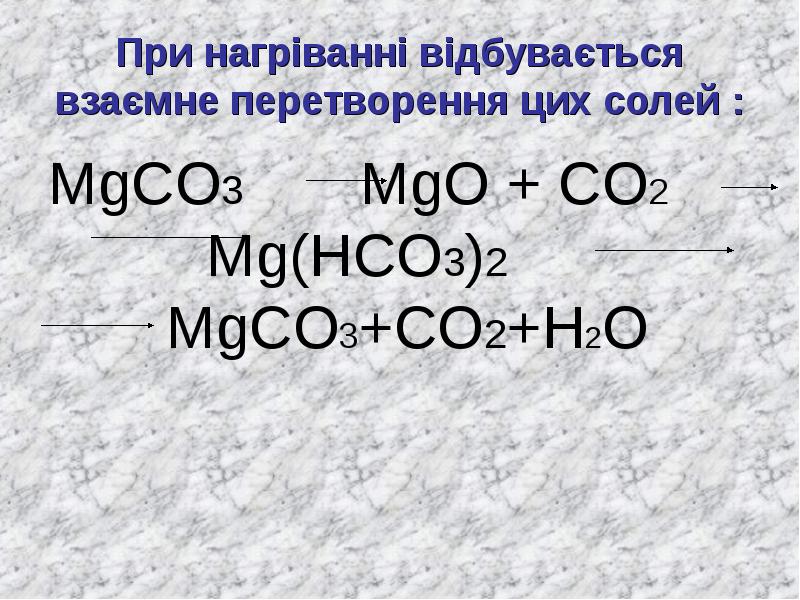 Напишите молекулярные уравнения реакций идущих по схеме mgco3 co2 mgco3 mg hco3 2 mgcl2