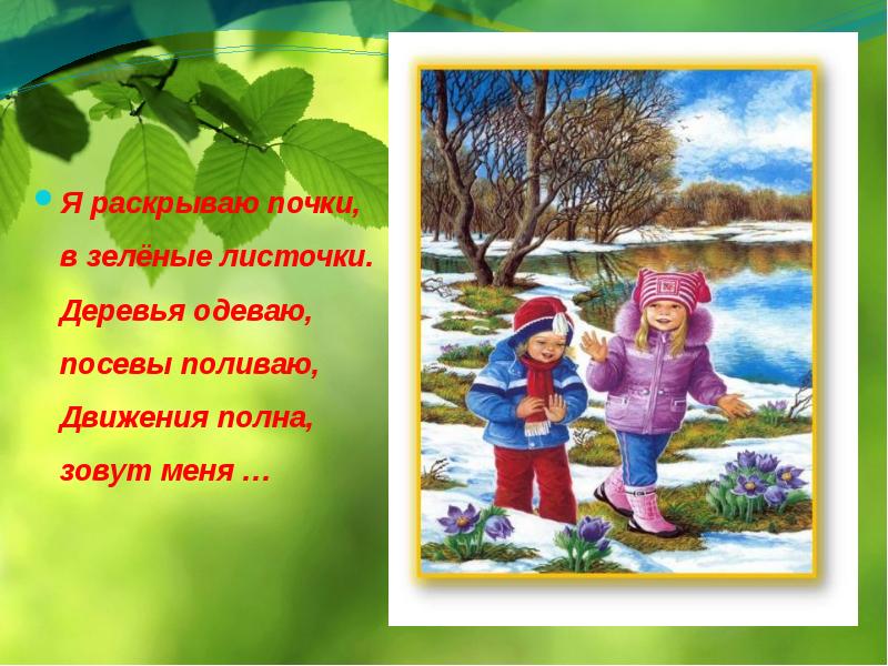 Полна как зовут. Я раскрываю почки в зелёные листочки. Загадки я раскрываю почки в зеленые. Наряди дерево в зеленые листочки. Я раскрываю зелёные листочки деревья одеваю посевы поливаю.