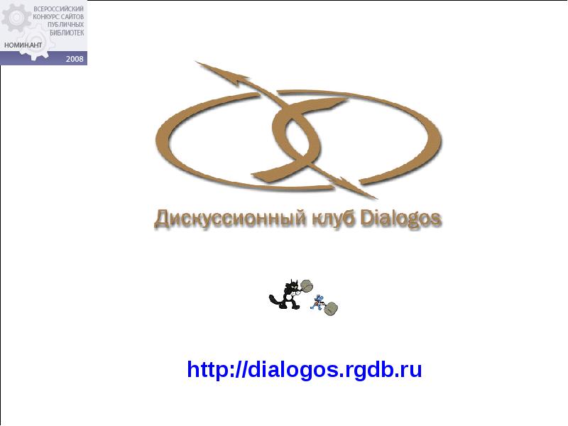 Stat rgdb. Название дискуссионного клуба. Как назвать дискуссионный клуб. Дискуссионный клуб логотип. Dialogos.