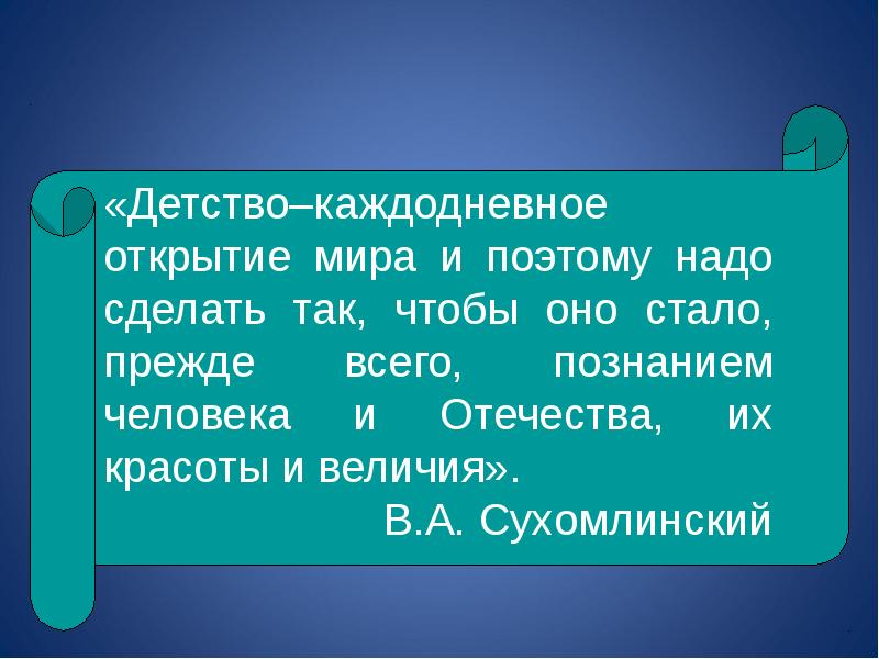 Каждодневный. Детство каждодневное открытие мира и поэтому надо сделать так. Детство это каждодневное открытие мира. Сухомлинский детство это каждодневное открытие мира. Детство каждодневное открытие мира...фото.