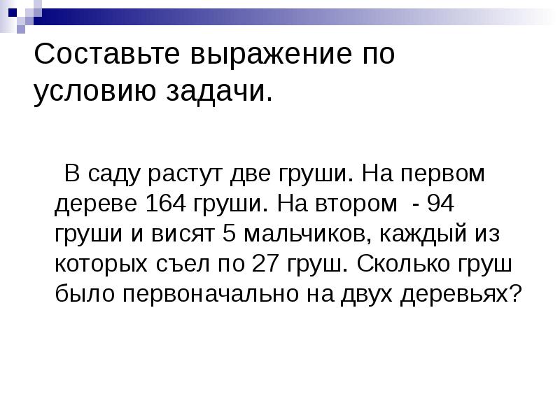 Росли 2. Выражение по условию задачи. Составить выражение по условию задачи. Составьте выражение по условию задачи. Задачи с буквенными выражениями.