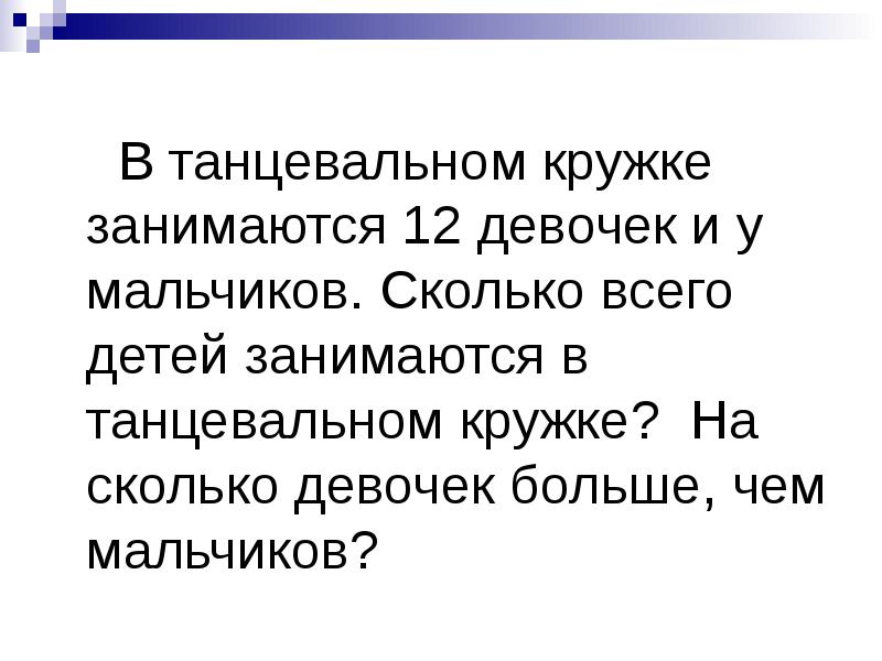 Заняться двенадцать. В танцевальном кружке занимаются 4 девочки и 4 мальчика. В танцевальном кружке занималось 26. В танцевальном кружке занималось 26 ребят.14 из них. В танцевальном кружке занимаются 6 мальчиков а девочек в 5 раз больше.