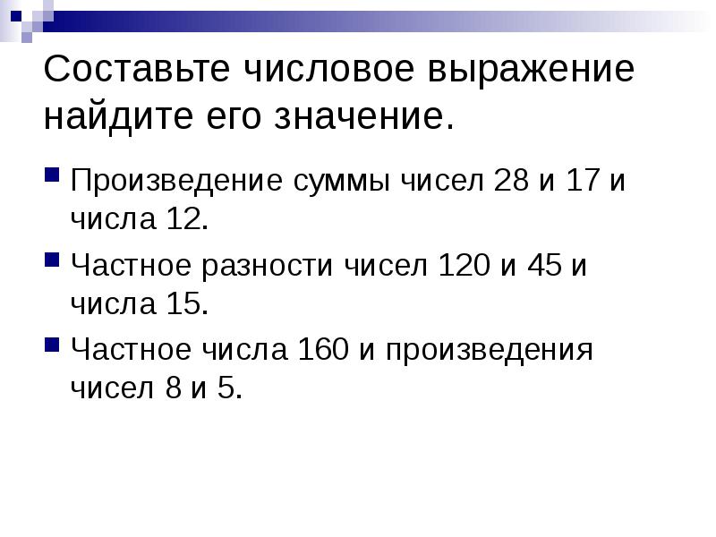 Составление числовых выражений 2 класс 21 век презентация