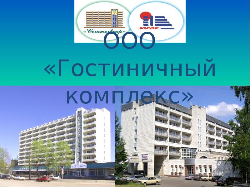 Презентация гостиничного комплекса