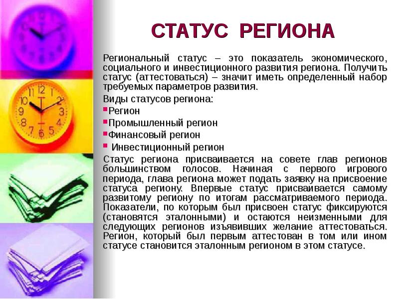 Иного статуса. Региональный статус это. Статус региона. Показатель статуса. Присвоение статуса это что значит.