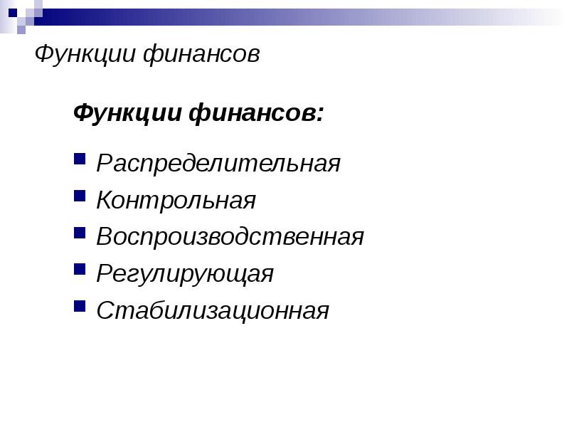 Презентация на тему функции финансов