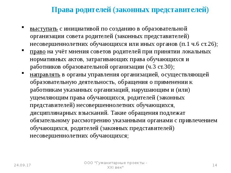 Статья законного представителя
