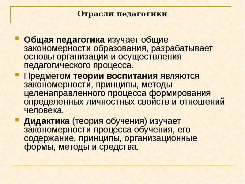 Педагогика разрабатывает