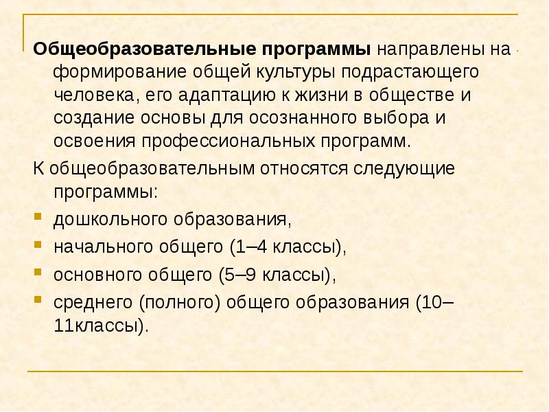 Освоение профессиональных программ. Формирование общей культуры. Программа направлена на.