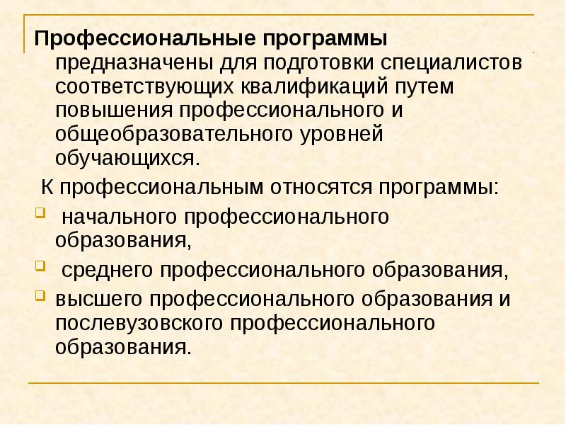 Не соответствующая квалификация. К профессиональным относятся программы. Относится к профессионализации. Уровни квалификации спортивный менеджмент. Что относится к професси.