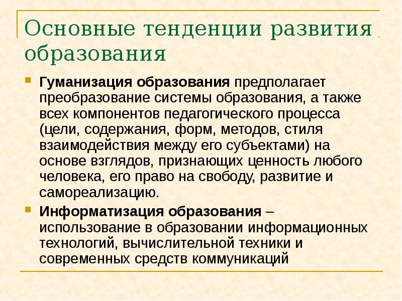 Основные принципы направления. Принципы современного образовани. Тенденции развития современного образования. Основные тенденции развития образования. Принципы и тенденции образования.