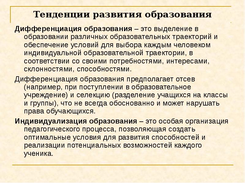 Проявление тенденция образования. Дифференциация образования. Тенденция развития образования дифференциация. Тенденция дифференциации образования. Основные тенденции и принципы современного образования.