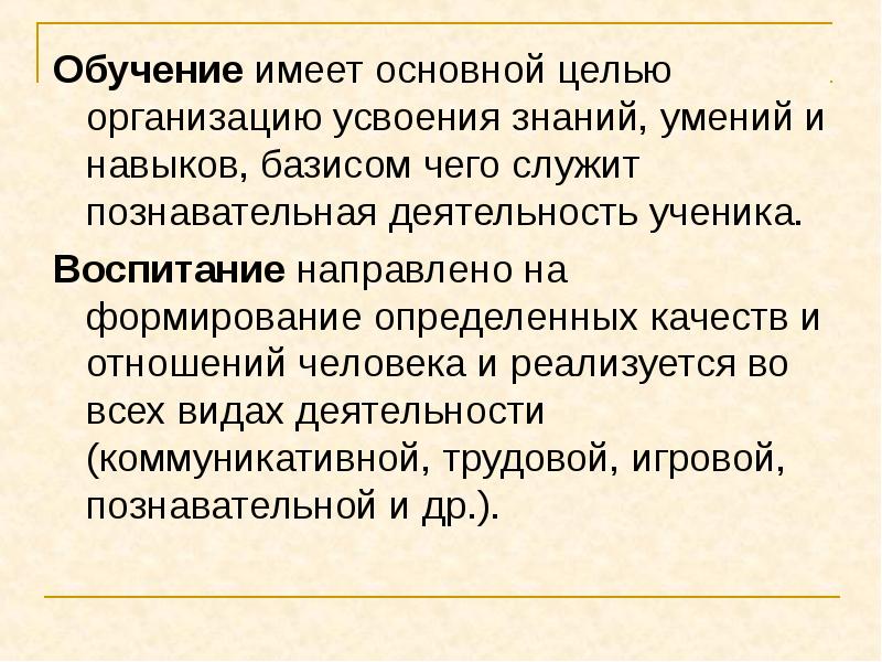 Воспитание направлено на формирование