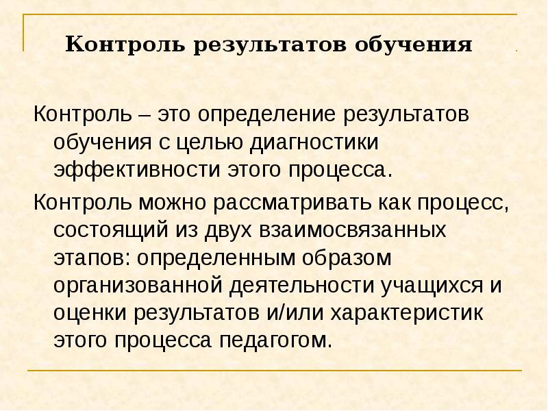 Итоги контроля. Контроль результатов обучения это тест. Контроль результатов обучения это тест с ответами. Контроль результатов обучения это ответ. Диагностика эффективности результатов обучения.