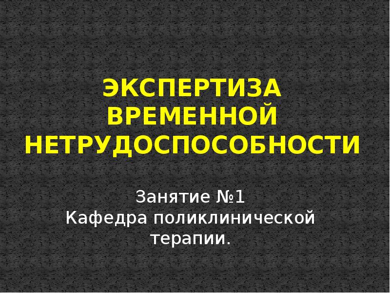 Презентация на тему экспертиза временной нетрудоспособности