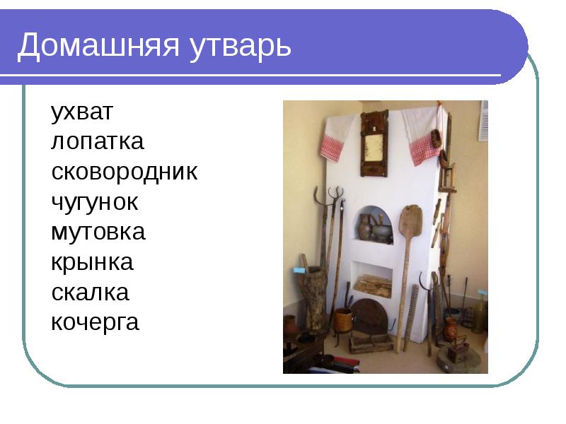 Описать какую нибудь вещь домашнего обихода. Предметы домашней утвари названия. Названия предметов домашнего обихода. Презентация домашняя утварь. Название старинных предметов.