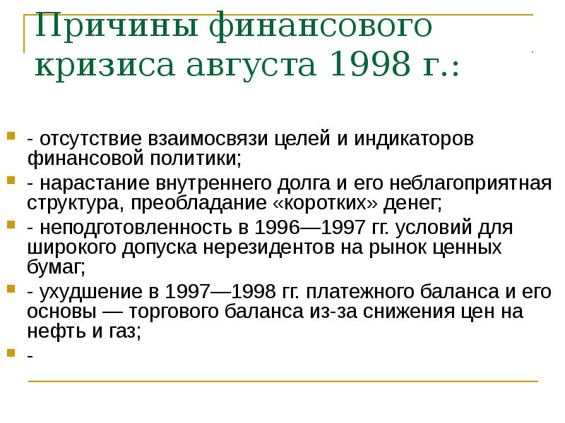 Презентация на тему экономический кризис 1998 года