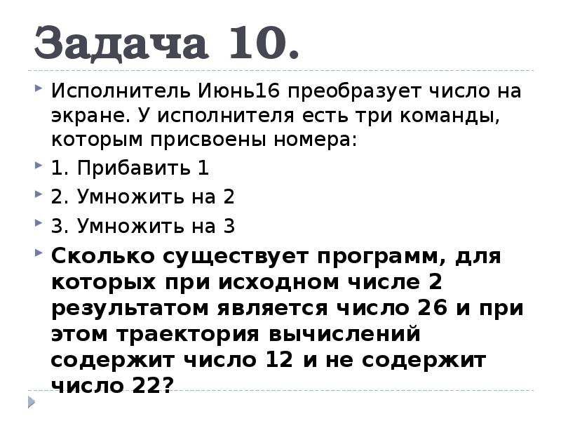 Сколько есть программ которые число. У исполнителя есть 2 команды прибавить 2 умножить 3. У исполнителя есть три команды. Задача исполнитель задачи. Прибавить 1 умножить на 2 умножить на 3.