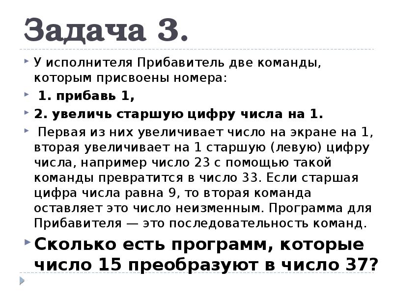 Число на экране прибавить. Увеличь старшую цифру на 1. Первую (старшую) цифру. Увеличить старшую цифру числа это. Старшая цифра числа это.