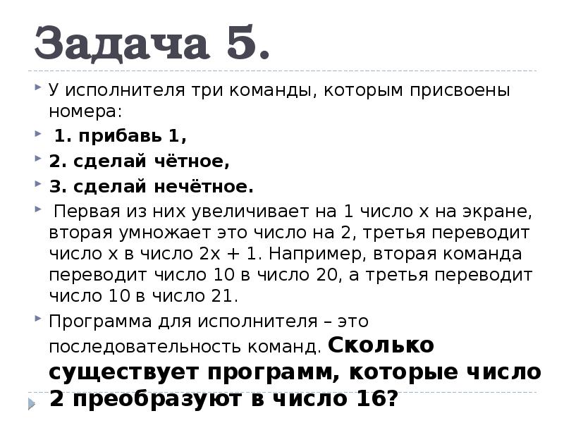 Прибавь номер 1. У исполнителя есть три команды, которым присвоены номера:. Задача исполнитель задачи. Исполнитель преобразует число на экране у исполнителя есть две. У исполнителя три команды которым присвоены номера прибавь 1 прибавь 2.