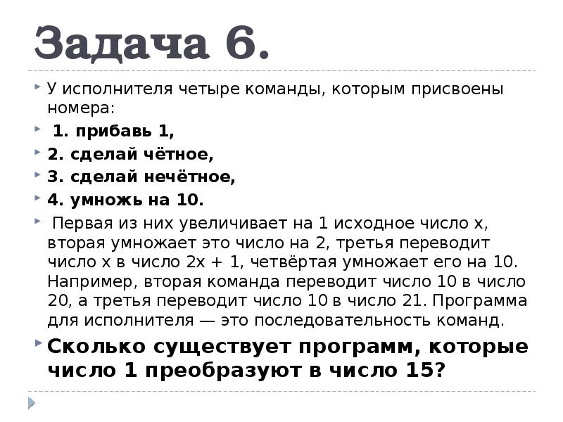 Прибавь на 2. У исполнителя три команды которым присвоены номера прибавь 1 прибавь 2. Прибавь 1 прибавь 2 умножь на 4. У исполнителя Сигма две команды которым присвоены. У исполнителя 2 команды которым присвоены номера умножь на a прибавь 6.