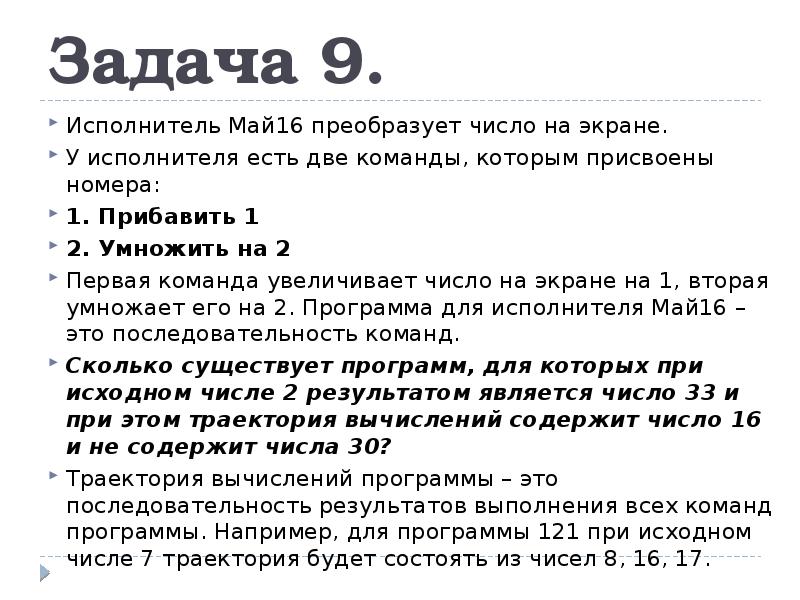 Сколько исполнителей существует. Исполнитель задачи. Задача исполнитель задачи. Исполнитель преобразует число на экране прибавить 1 умножить на 2. Сколько существуетпрогмамм для которых при исходнм числе.