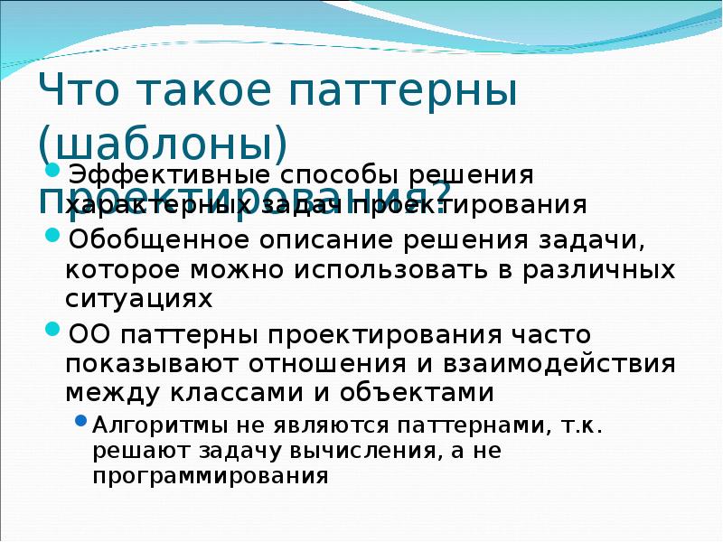 Паттерн в психологии. Паттерн программирование. Паттерн проектирования. Поведенческие шаблоны проектирования задачи. Паттерны что это такое простыми словами.