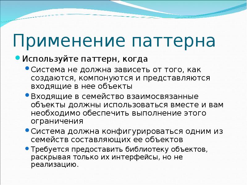 Должна зависеть. Использование паттерна. Применение паттернов. Паттерн применение. Значение слова паттерн.