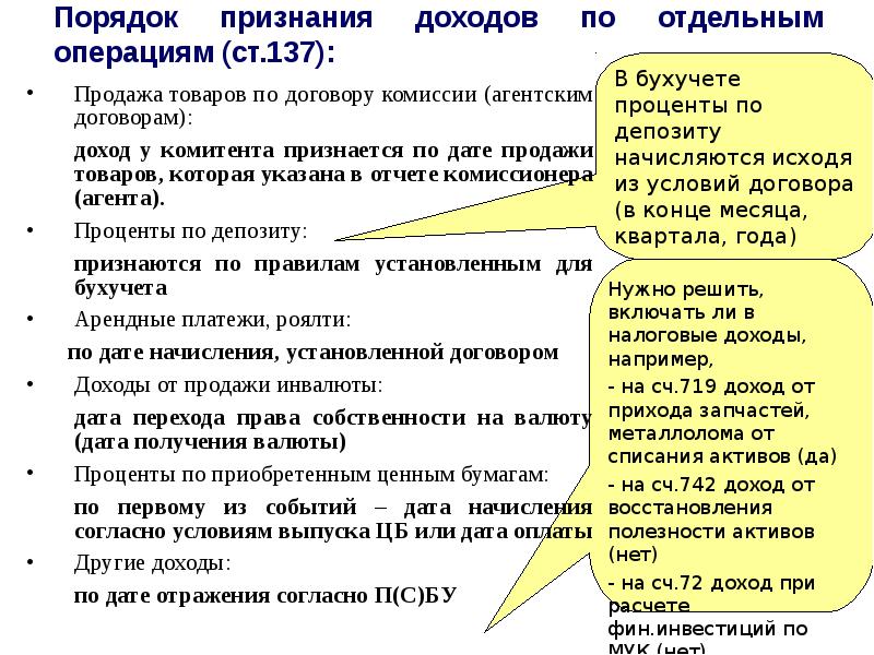 Доход по договору. Доход комитента что это. Доходы от продажи порядок признания. Укажите момент признания дохода при продаже товара. Дата перехода права собственности на валюту.