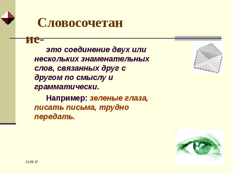 Слова связанные с почтой. Соединение двух или нескольких знаменательных слов. Словосочетание это соединение. Знаменательные слова. Словосочетание это соединение 2.