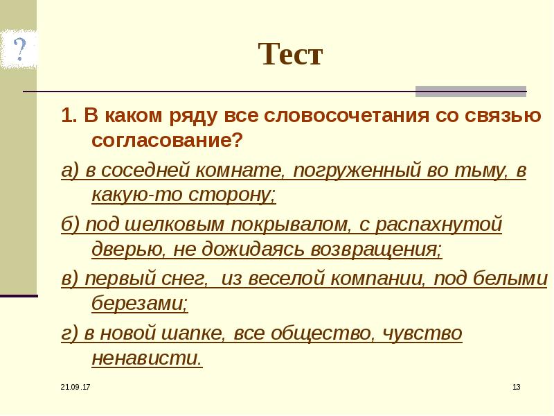 В этом ряду все словосочетания со связью управление любуясь картиной очень хорошо чудесный день