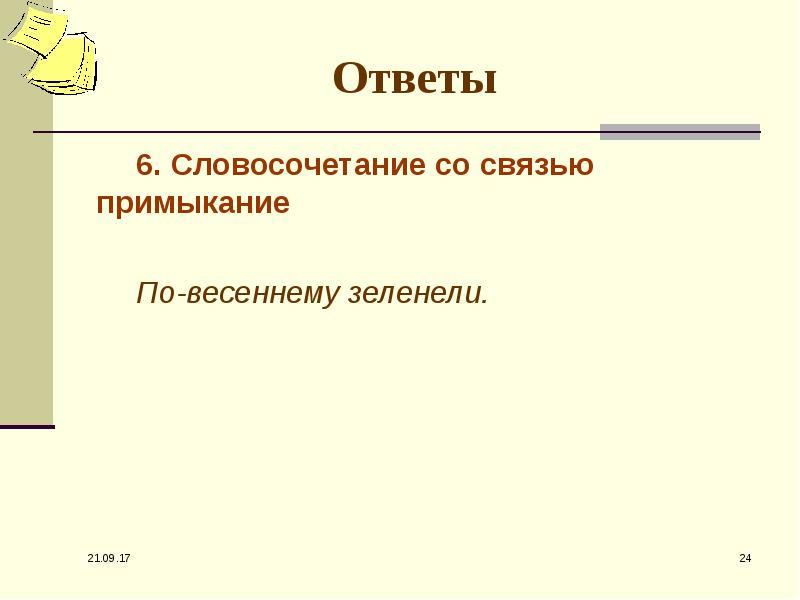 6 словосочетаний. Словосочетания примыкание на тему Весна. Словосочетание со словом Вешний. Словосочетание со словом успех.