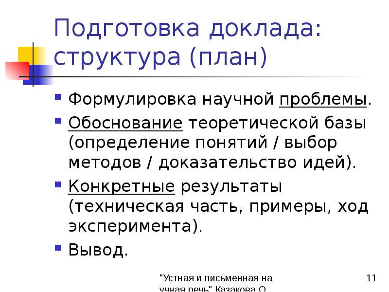 Научная речь доклад. Формулировка научной проблемы. Структура устного доклада. Структура научного доклада. Структурированность доклада.