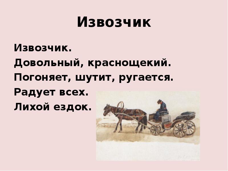 Ямщик слова. Извозчик. Стихотворение про извозчика. Кто такой извозчик. Извозчик слова.